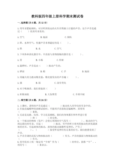 教科版四年级上册科学期末测试卷精品（模拟题）.docx