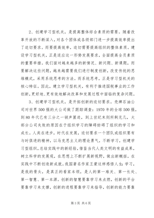 国税系统创建学习型机关学习心得体会.docx