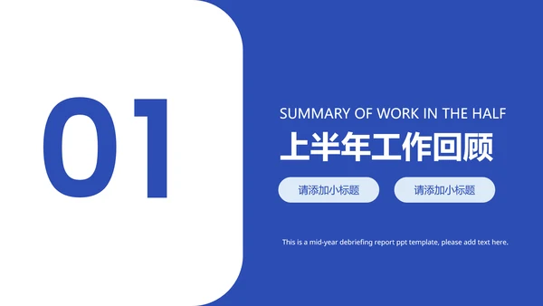 蓝色简约企业年中述职PPT模版