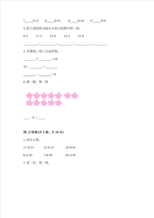 冀教版一年级上册数学第九单元20以内的减法测试卷实验班