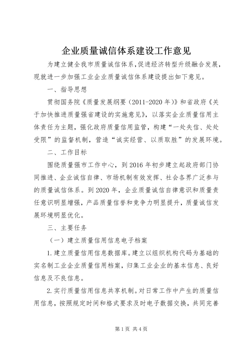 企业质量诚信体系建设工作意见.docx