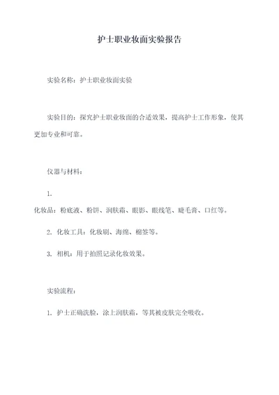 护士职业妆面实验报告