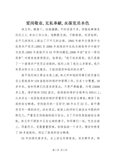 爱岗敬业,无私奉献,永葆党员本色.docx