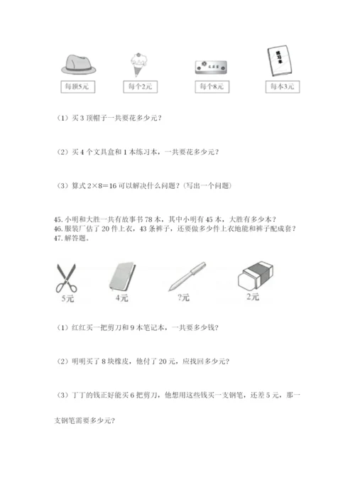 二年级上册数学解决问题50道带答案ab卷.docx