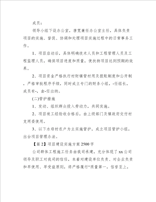 关于项目建设实施方案2500字【三篇】