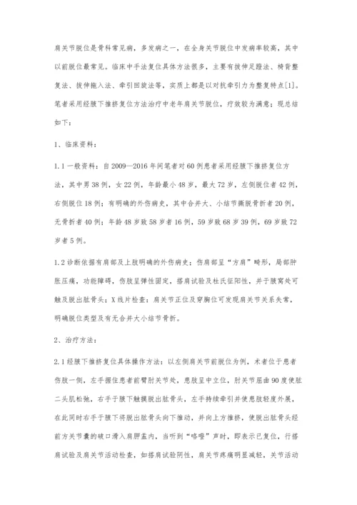 经腋下推挤复位法治疗中老年肩关节脱位临床60例临床体会.docx