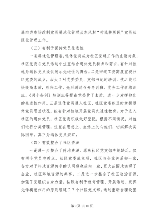 社区党委建设工作实践与思考.docx