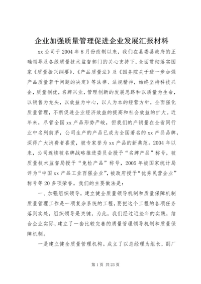 企业加强质量管理促进企业发展汇报材料精编.docx