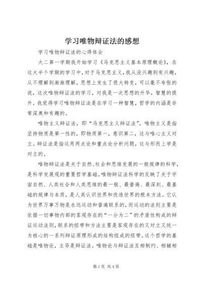 学习唯物辩证法的感想 (4).docx