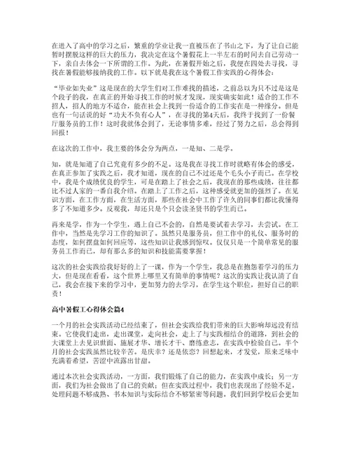 高中暑假工心得体会篇