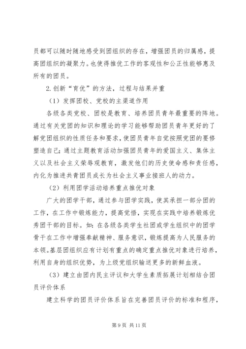 完善和创新“推优入党”工作的探索与思考[5篇范文] (2).docx