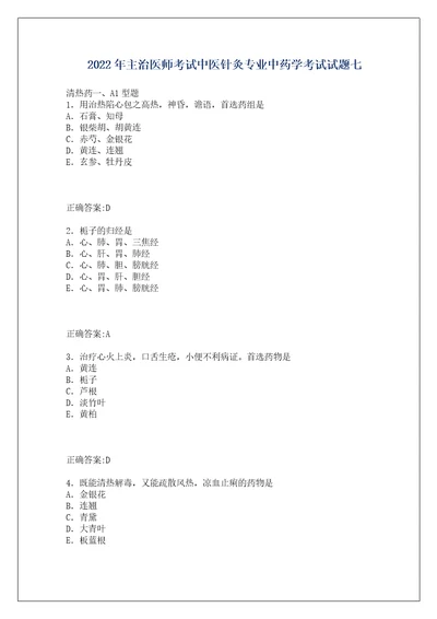 2022年主治医师考试中医针灸专业中药学考试试题七