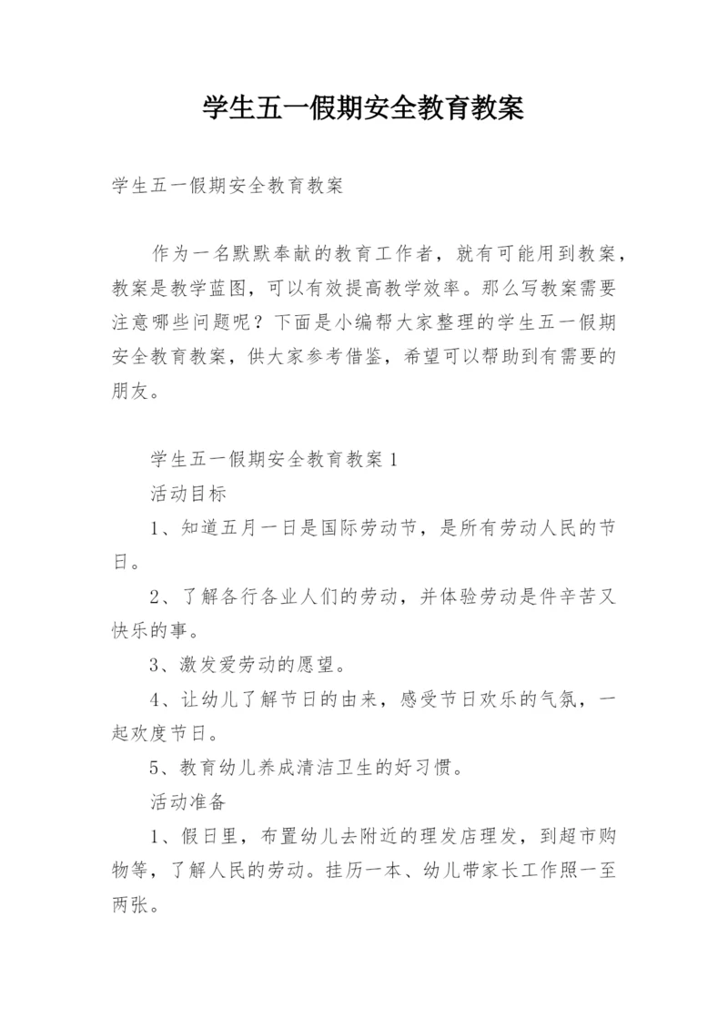 学生五一假期安全教育教案.docx