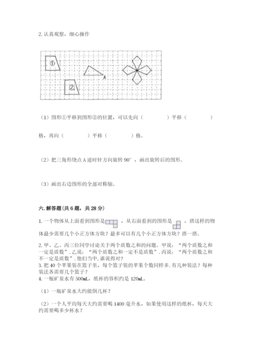 人教版五年级下册数学期末考试试卷及参考答案1套.docx