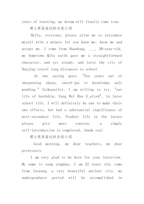 博士面试自我介绍优秀范文5篇.docx