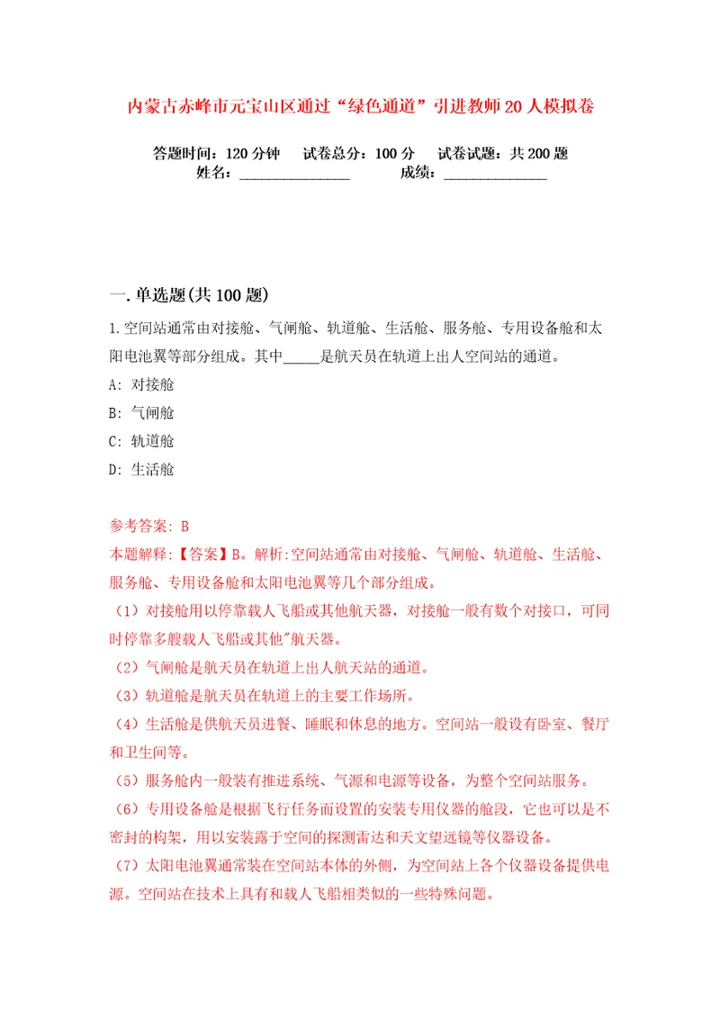 内蒙古赤峰市元宝山区通过“绿色通道引进教师20人练习训练卷第9版