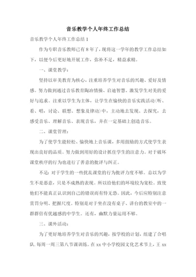 音乐教学个人年终工作总结.docx