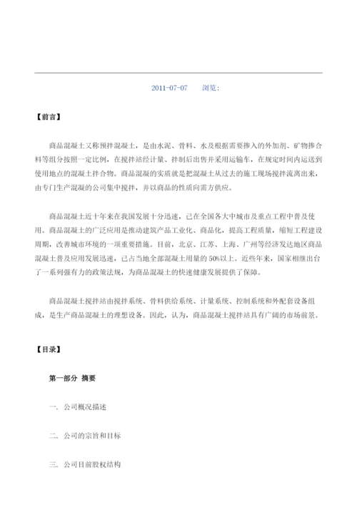 商品混凝土搅拌站项目商业计划书编制大纲.docx