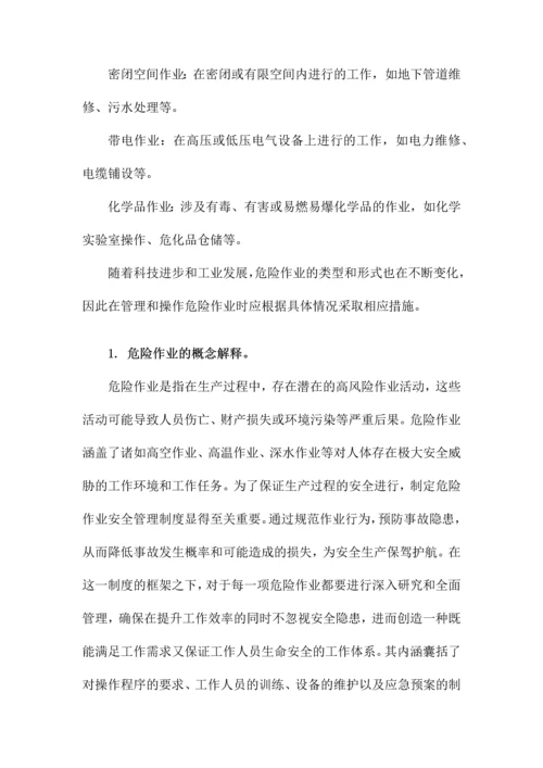 危险作业安全管理制度.docx
