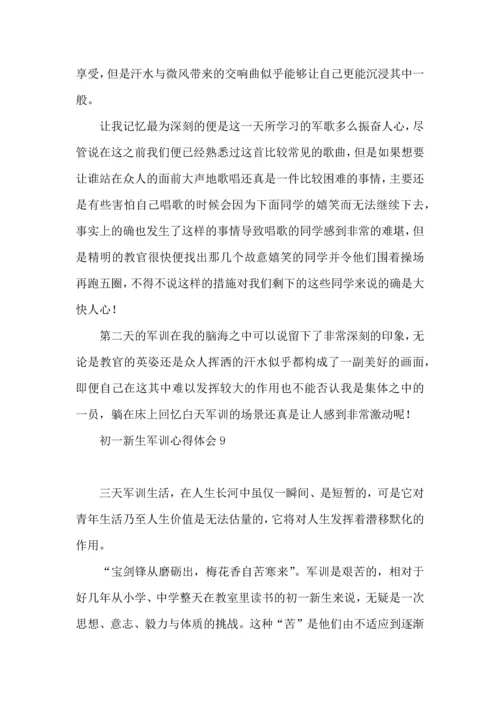 初一新生军训心得体会(合集15篇).docx