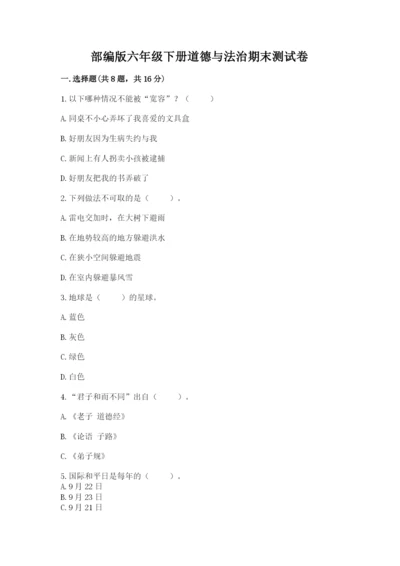 部编版六年级下册道德与法治期末测试卷加解析答案.docx