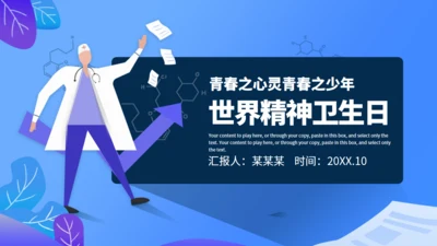 世界精神卫生日通用PPT课件模板