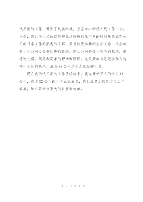 企业办公室秘书试用期工作总结范文.docx