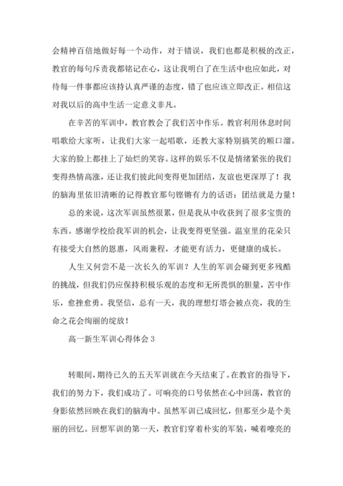 热门高一新生军训心得体会10篇.docx