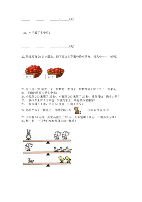 小学二年级上册数学应用题100道及答案（最新）.docx