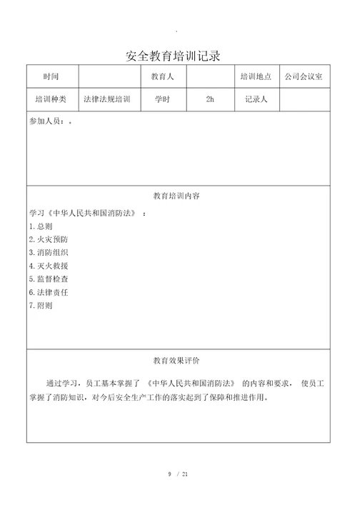 法律、法规宣传培训记录