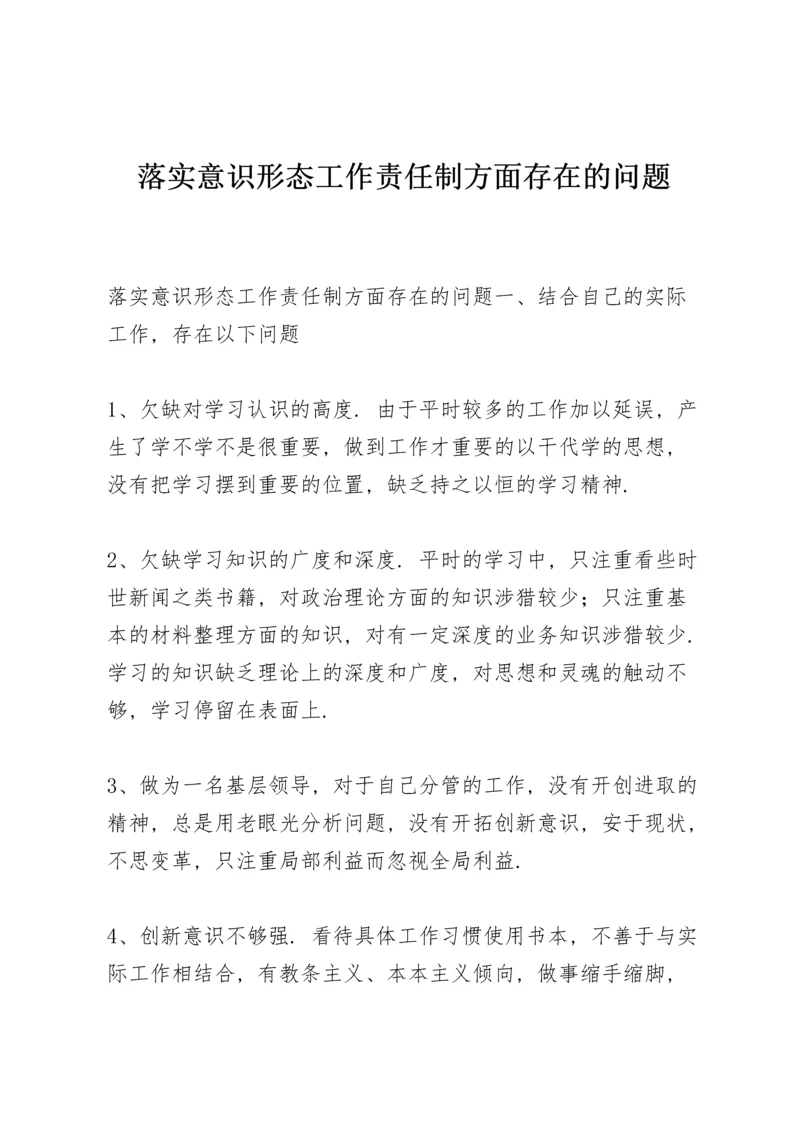 落实意识形态工作责任制方面存在的问题.docx