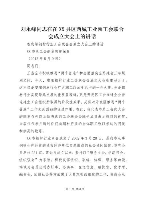 刘永峰同志在在XX县区西城工业园工会联合会成立大会上的讲话 (4).docx