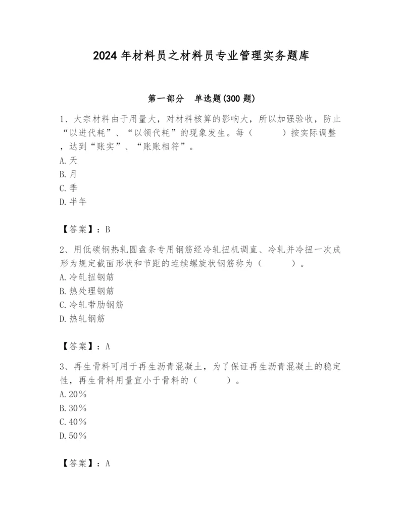 2024年材料员之材料员专业管理实务题库及完整答案1套.docx