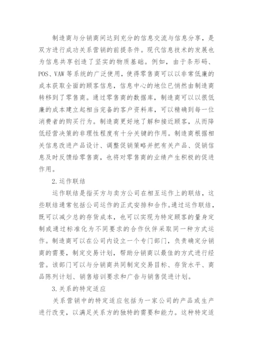 分销渠道管理论文.docx