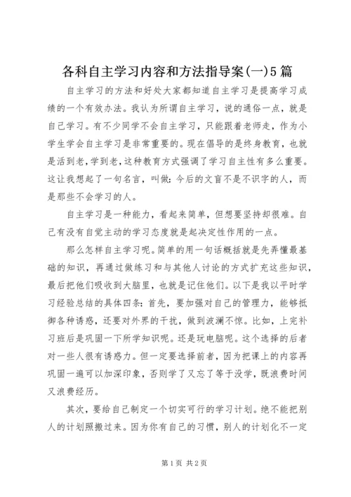 各科自主学习内容和方法指导案(一)5篇 (4).docx