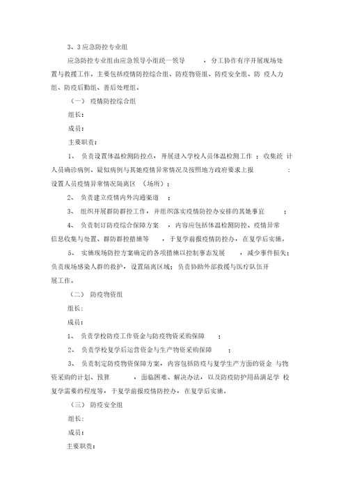 学校新冠肺炎疫情应急预案