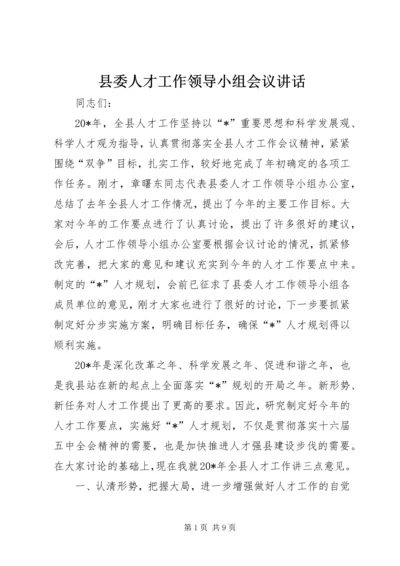 县委人才工作领导小组会议讲话.docx