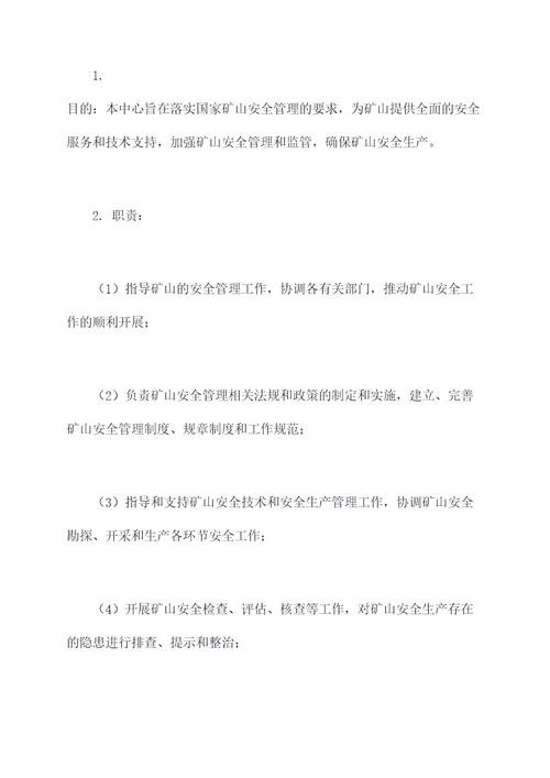 矿山安全服务保障中心章程