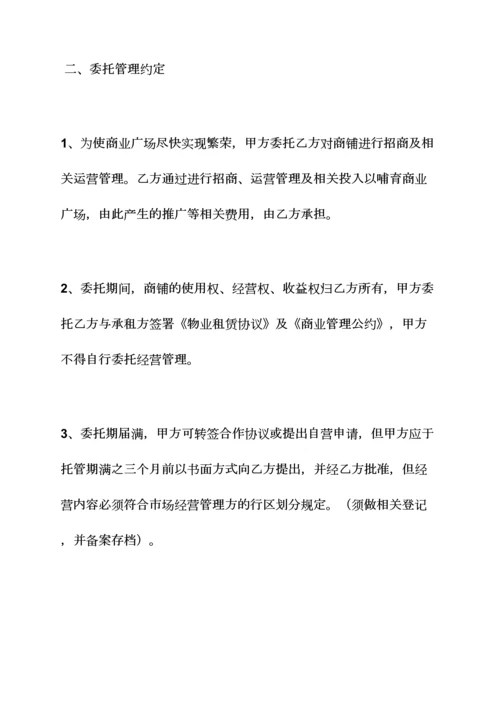 委托书之委托经营协议书范本.docx