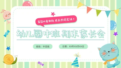 蓝绿色卡通风幼儿园家长会班会培训PPT模板期末家长会