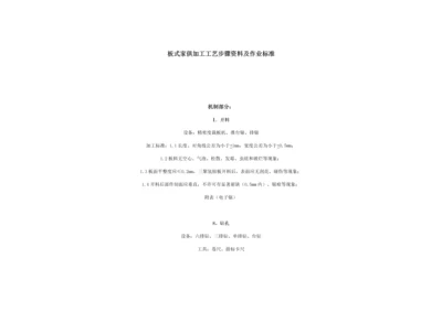 板式家具加工工艺流程资料及作业标准模板.docx