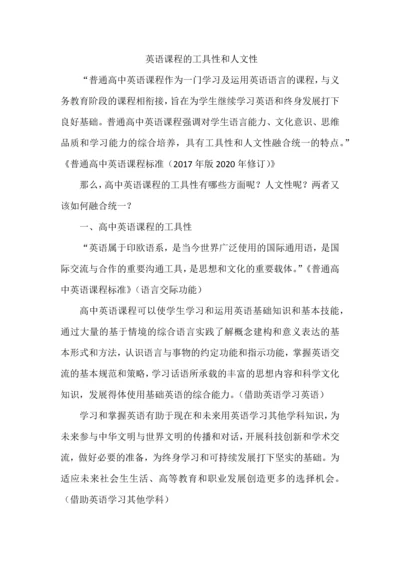 英语课程的工具性和人文性.docx