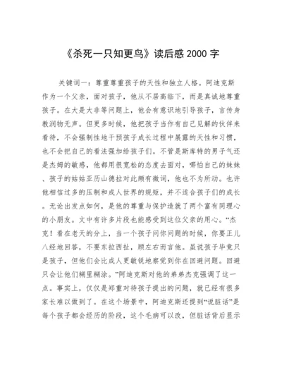 《杀死一只知更鸟》读后感2000字.docx