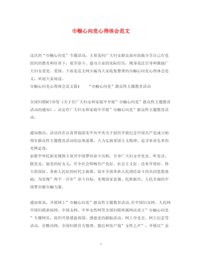 精编巾帼心向党心得体会范文.docx