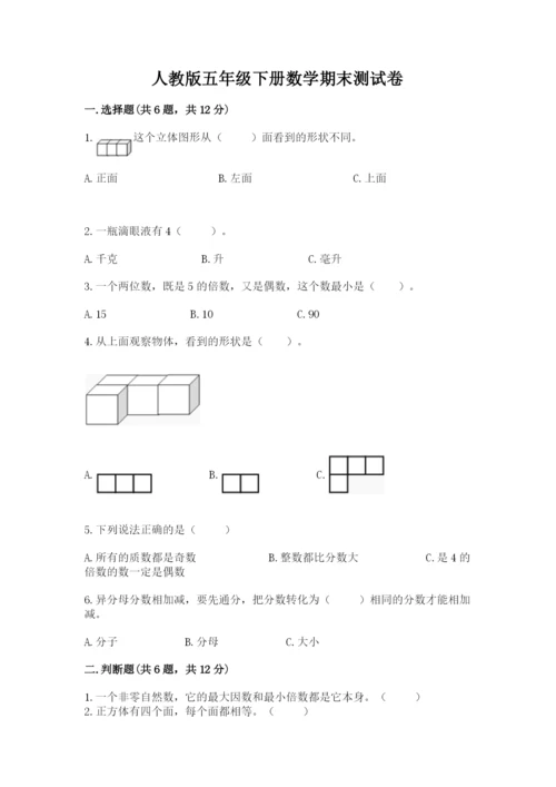 人教版五年级下册数学期末测试卷及完整答案【全优】.docx