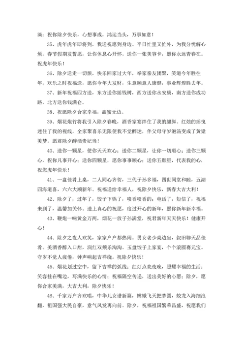 朋友圈除夕祝福文案.docx