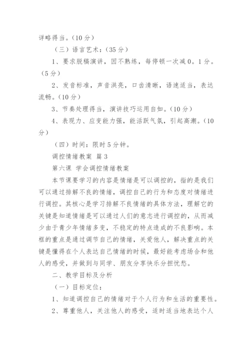 调控情绪教案.docx