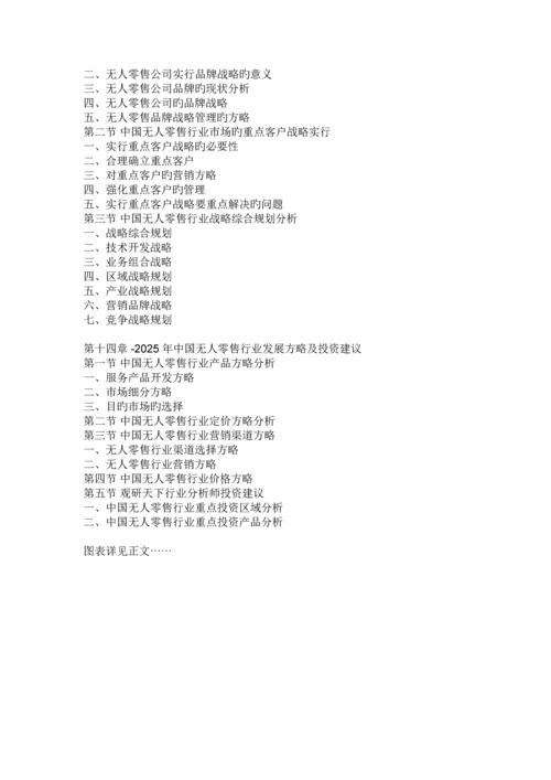 中国无人零售行业分析报告-市场行情监测与发展战略规划.docx