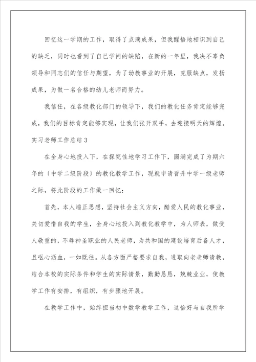 实习教师工作总结1