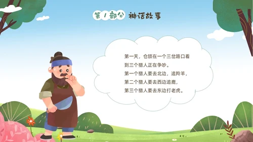绿色清新卡通儿童中国古代神话故事仓颉造字故事解说PPTz